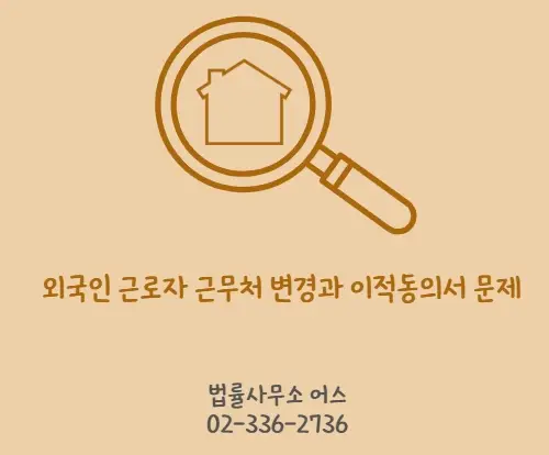 외국인 사업장변경 이적동의서 꼭 필요한가 승인절차와 예외정리 1