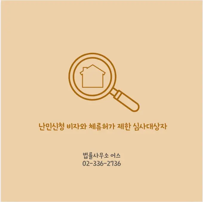 난민 재신청과 체류허가 제한 심사대상자 기준은 무엇인가 1