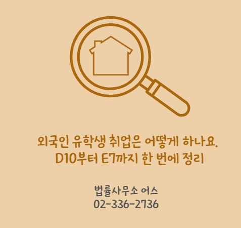 외국인 유학생 취업은 어떻게 하나요. D10부터 E7까지 한 번에 정리 11