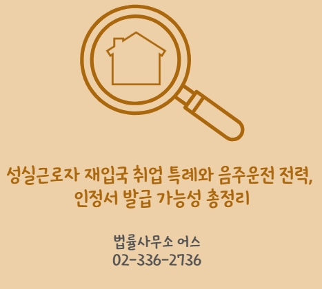 성실근로자 재입국 취업 특례와 음주운전 전력, 인정서 발급 가능성 총정리 11