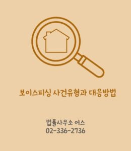 보이스피싱사건유형