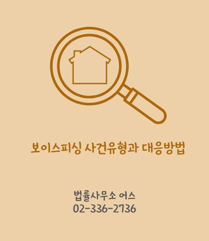 보이스피싱사건유형