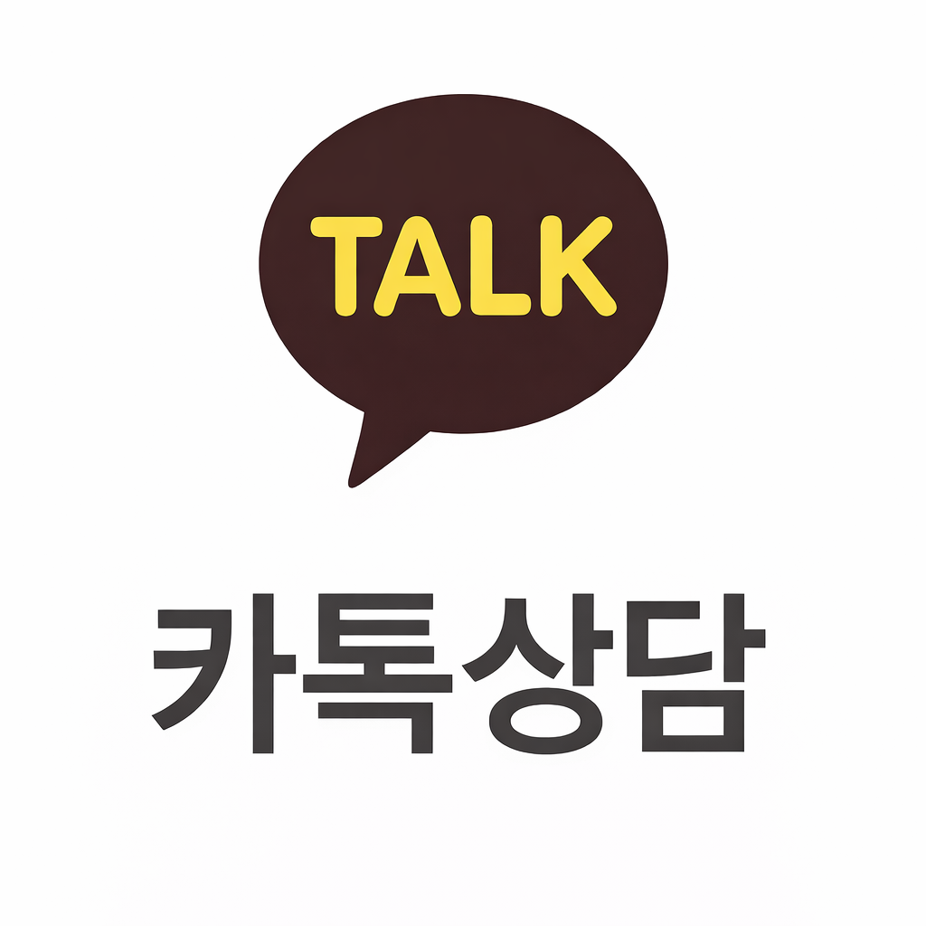 카톡상담고화질