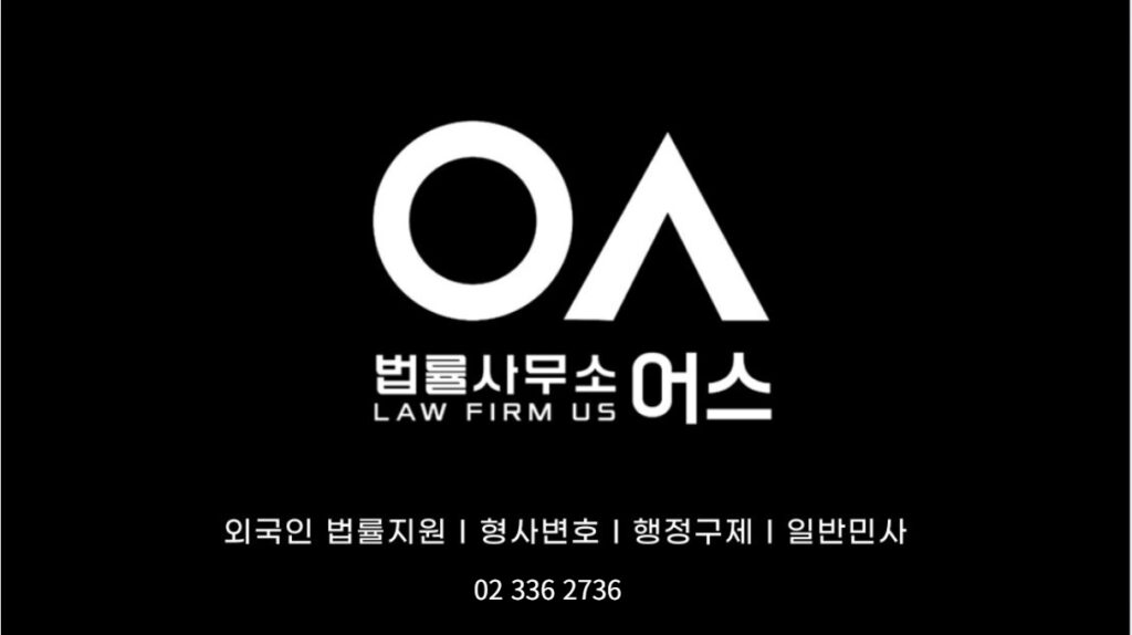 외국인·재외동포 한국 범죄 후 입국규제(입국금지) 해결 및 승소 111