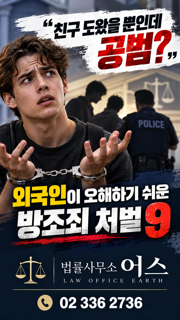 친구를 도왔을 뿐인데 공범 