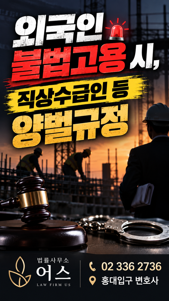 외국인 불법고용 양벌규정 법률광고