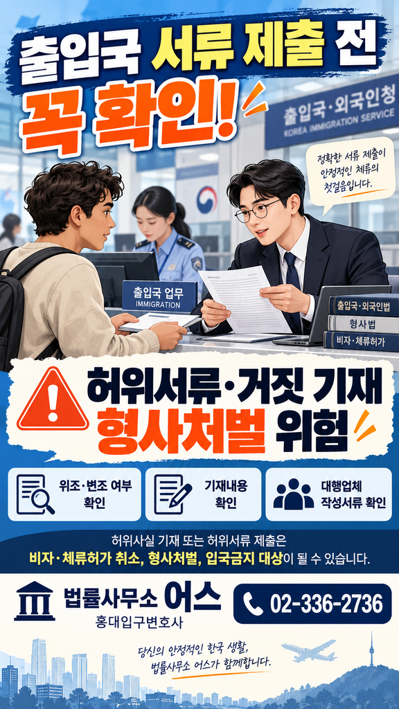출입국 서류 제출 전 필수 확인 안내
