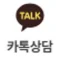 카톡상담